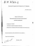 Организация процесса венчурного инвестирования российских предприятий - тема диссертации по экономике, скачайте бесплатно в экономической библиотеке