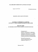 Основы устойчивого развития структур с консолидированным капиталом - тема диссертации по экономике, скачайте бесплатно в экономической библиотеке