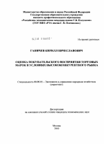 Оценка покупательского восприятия торговых марок в условиях высококонкурентного рынка - тема диссертации по экономике, скачайте бесплатно в экономической библиотеке