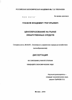 Ценообразование на рынке лекарственных средств - тема диссертации по экономике, скачайте бесплатно в экономической библиотеке