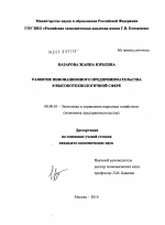 Развитие инновационного предпринимательства в высокотехнологичной сфере - тема диссертации по экономике, скачайте бесплатно в экономической библиотеке