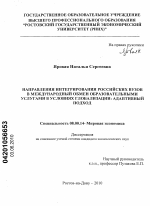 Направления интегрирования российских вузов в международный обмен образовательными услугами в условиях глобализации: адаптивный подход - тема диссертации по экономике, скачайте бесплатно в экономической библиотеке