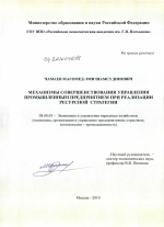 Механизмы совершенствования управления промышленным предприятием при реализации ресурсной стратегии - тема диссертации по экономике, скачайте бесплатно в экономической библиотеке