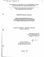 Инвестиционный потенциал и оптимизация его использования в условиях рыночной экономики - тема диссертации по экономике, скачайте бесплатно в экономической библиотеке