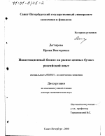 Инвестиционный бизнес на рынке ценных бумаг - тема диссертации по экономике, скачайте бесплатно в экономической библиотеке