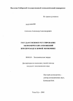 Государственное регулирование экономических отношений при переходе к новой экономике - тема диссертации по экономике, скачайте бесплатно в экономической библиотеке