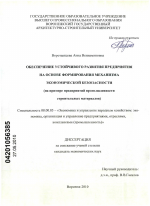 Обеспечение устойчивого развития предприятия на основе формирования механизма экономической безопасности - тема диссертации по экономике, скачайте бесплатно в экономической библиотеке