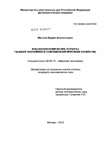 Внешнеэкономические аспекты теневой экономики в современном мировом хозяйстве - тема диссертации по экономике, скачайте бесплатно в экономической библиотеке