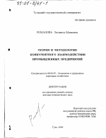 Теория и методология конкурентного взаимодействия промышленных предприятий - тема диссертации по экономике, скачайте бесплатно в экономической библиотеке