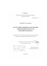 Система инвестиционного обеспечения инновационных процессов в нефтяном комплексе - тема диссертации по экономике, скачайте бесплатно в экономической библиотеке