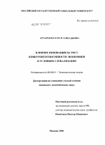 Влияние инноваций на рост конкурентоспособности экономики в условиях глобализации - тема диссертации по экономике, скачайте бесплатно в экономической библиотеке