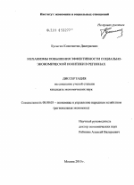 Механизмы повышения эффективности социально-экономической политики в регионах - тема диссертации по экономике, скачайте бесплатно в экономической библиотеке