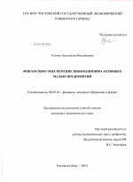 Финансовое обеспечение инновационно активных малых предприятий - тема диссертации по экономике, скачайте бесплатно в экономической библиотеке