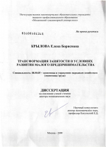 Трансформация занятости в условиях развития малого предпринимательства - тема диссертации по экономике, скачайте бесплатно в экономической библиотеке