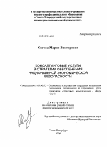 Консалтинговые услуги в стратегии обеспечения национальной экономической безопасности - тема диссертации по экономике, скачайте бесплатно в экономической библиотеке