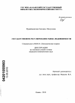 Государственное регулирование рынка недвижимости - тема диссертации по экономике, скачайте бесплатно в экономической библиотеке