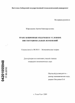 Трансакционные издержки в условиях институциональных изменений - тема диссертации по экономике, скачайте бесплатно в экономической библиотеке