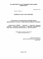Структурные и инновационные преобразования промышленного сектора в современной российской экономике - тема диссертации по экономике, скачайте бесплатно в экономической библиотеке