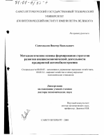 Методологические основы формирования стратегии развития внешнеэкономической деятельности предприятий автомобилестроения - тема диссертации по экономике, скачайте бесплатно в экономической библиотеке