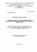 Концептуальные подходы к формированию взаимодействия профессионального образования и рынка труда - тема диссертации по экономике, скачайте бесплатно в экономической библиотеке