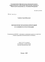 Методология управления корпорацией в условиях реструктуризации - тема диссертации по экономике, скачайте бесплатно в экономической библиотеке