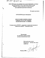 Интеграция национальных рынков труда стран СНГ в новых экономических условиях - тема диссертации по экономике, скачайте бесплатно в экономической библиотеке