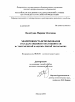 Эффективность использования государственной собственности в современной национальной экономике - тема диссертации по экономике, скачайте бесплатно в экономической библиотеке