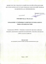 Управление устойчивым развитием регионального рынка продовольствия - тема диссертации по экономике, скачайте бесплатно в экономической библиотеке
