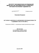 История развития и размещение промышленности Таджикистана в 1924-2005 гг. - тема диссертации по экономике, скачайте бесплатно в экономической библиотеке
