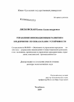 Управление инновационным развитием предприятия по показателям устойчивости - тема диссертации по экономике, скачайте бесплатно в экономической библиотеке