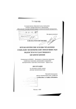 Методологические основы управления социально-экономической эффективностью подсистем государственного здравоохранения - тема диссертации по экономике, скачайте бесплатно в экономической библиотеке