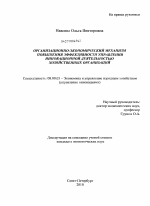 Организационно-экономический механизм повышения эффективности управления инновационной деятельностью хозяйственных организаций - тема диссертации по экономике, скачайте бесплатно в экономической библиотеке