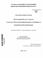 Бухгалтерский учет и анализ в системе обеспечения финансовой устойчивости коммерческой организации - тема диссертации по экономике, скачайте бесплатно в экономической библиотеке