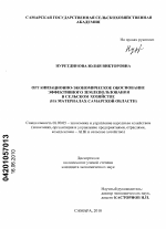 Организационно-экономическое обоснование эффективного землепользования в сельском хозяйстве - тема диссертации по экономике, скачайте бесплатно в экономической библиотеке