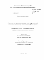 Стратегия и инструменты активизации развития региональной экономической системы - тема диссертации по экономике, скачайте бесплатно в экономической библиотеке