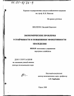 Экономические проблемы устойчивости и повышения эффективности земледелия - тема диссертации по экономике, скачайте бесплатно в экономической библиотеке