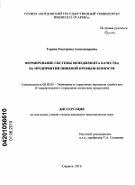 Формирование системы менеджмента качества на предприятии пищевой промышленности - тема диссертации по экономике, скачайте бесплатно в экономической библиотеке