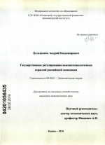 Государственное регулирование высокотехнологичных отраслей российской экономики - тема диссертации по экономике, скачайте бесплатно в экономической библиотеке