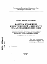 Факторы повышения инвестиционной активности малых предприятий России - тема диссертации по экономике, скачайте бесплатно в экономической библиотеке