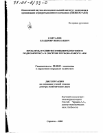 Проблемы развития птицепродуктового подкомплекса в системе регионального АПК - тема диссертации по экономике, скачайте бесплатно в экономической библиотеке