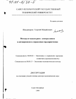 Методы и модели риск-контроллинга в антикризисном управлении предприятиями - тема диссертации по экономике, скачайте бесплатно в экономической библиотеке