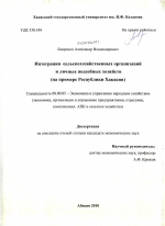 Интеграция сельскохозяйственных организаций и личных подсобных хозяйств - тема диссертации по экономике, скачайте бесплатно в экономической библиотеке