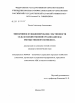 Эффективное функционирование собственности сельскохозяйственной организации как имущественного комплекса - тема диссертации по экономике, скачайте бесплатно в экономической библиотеке