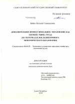 Дополнительное профессиональное образование как элемент рынка труда - тема диссертации по экономике, скачайте бесплатно в экономической библиотеке