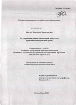 Регулирование рынка алкогольной продукции в условиях конкурентной среды - тема диссертации по экономике, скачайте бесплатно в экономической библиотеке
