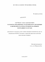 Разработка механизмов стратегического управления банковским сектором в регионе - тема диссертации по экономике, скачайте бесплатно в экономической библиотеке