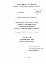 Эволюционно-институциональные особенности формирования человеческого капитала как фактора инновационного развития - тема диссертации по экономике, скачайте бесплатно в экономической библиотеке