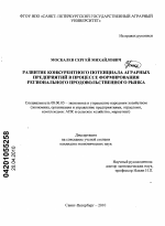 Развитие конкурентного потенциала аграрных предприятий в процессе формирования регионального продовольственного рынка - тема диссертации по экономике, скачайте бесплатно в экономической библиотеке