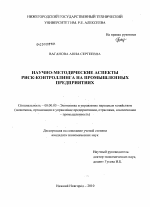 Научно-методические аспекты риск-контроллинга на промышленных предприятиях - тема диссертации по экономике, скачайте бесплатно в экономической библиотеке