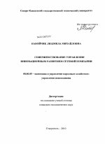 Совершенствование управления инновационным развитием сетевой компании - тема диссертации по экономике, скачайте бесплатно в экономической библиотеке